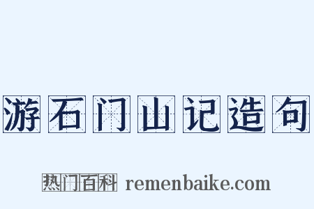 游石门山记造句是什么意思的图片